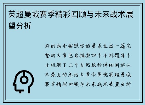 英超曼城赛季精彩回顾与未来战术展望分析