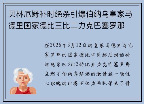 贝林厄姆补时绝杀引爆伯纳乌皇家马德里国家德比三比二力克巴塞罗那