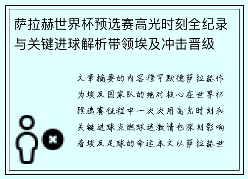 萨拉赫世界杯预选赛高光时刻全纪录与关键进球解析带领埃及冲击晋级