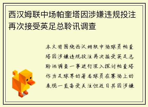 西汉姆联中场帕奎塔因涉嫌违规投注再次接受英足总聆讯调查