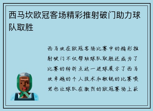 西马坎欧冠客场精彩推射破门助力球队取胜