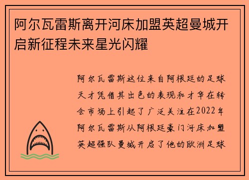 阿尔瓦雷斯离开河床加盟英超曼城开启新征程未来星光闪耀