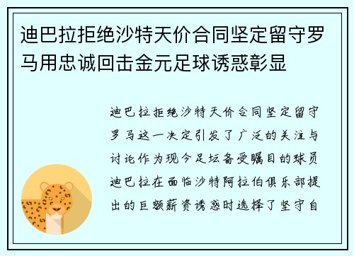 迪巴拉拒绝沙特天价合同坚定留守罗马用忠诚回击金元足球诱惑彰显