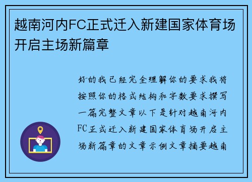 越南河内FC正式迁入新建国家体育场开启主场新篇章