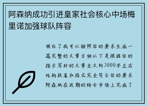 阿森纳成功引进皇家社会核心中场梅里诺加强球队阵容