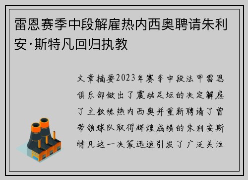 雷恩赛季中段解雇热内西奥聘请朱利安·斯特凡回归执教