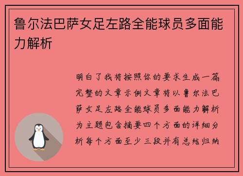 鲁尔法巴萨女足左路全能球员多面能力解析