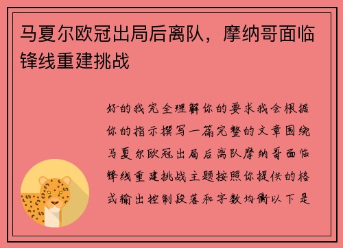 马夏尔欧冠出局后离队，摩纳哥面临锋线重建挑战