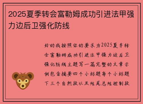 2025夏季转会富勒姆成功引进法甲强力边后卫强化防线