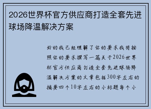 2026世界杯官方供应商打造全套先进球场降温解决方案