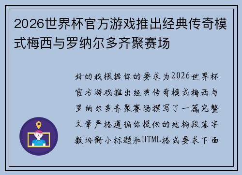 2026世界杯官方游戏推出经典传奇模式梅西与罗纳尔多齐聚赛场