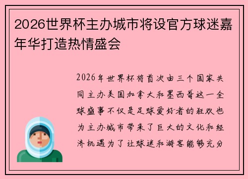 2026世界杯主办城市将设官方球迷嘉年华打造热情盛会