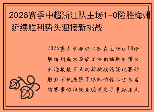 2026赛季中超浙江队主场1-0险胜梅州 延续胜利势头迎接新挑战