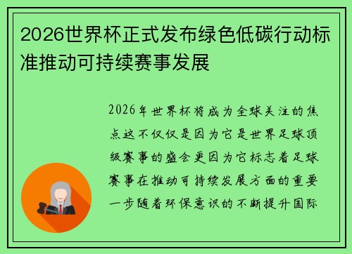 2026世界杯正式发布绿色低碳行动标准推动可持续赛事发展