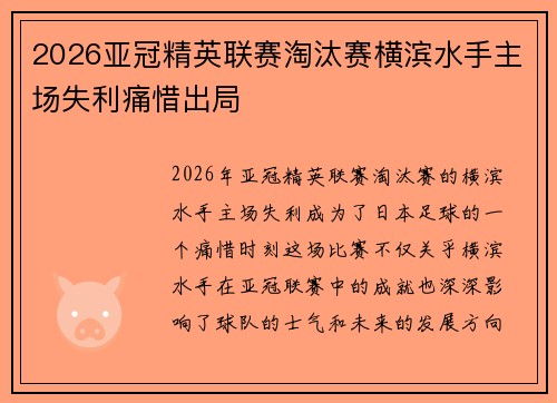 2026亚冠精英联赛淘汰赛横滨水手主场失利痛惜出局