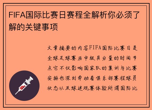 FIFA国际比赛日赛程全解析你必须了解的关键事项