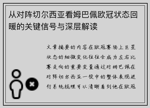 从对阵切尔西亚看姆巴佩欧冠状态回暖的关键信号与深层解读
