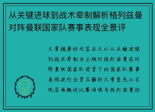 从关键进球到战术牵制解析格列兹曼对阵曼联国家队赛事表现全景评