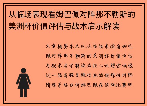 从临场表现看姆巴佩对阵那不勒斯的美洲杯价值评估与战术启示解读