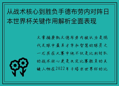 从战术核心到胜负手德布劳内对阵日本世界杯关键作用解析全面表现