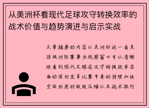 从美洲杯看现代足球攻守转换效率的战术价值与趋势演进与启示实战