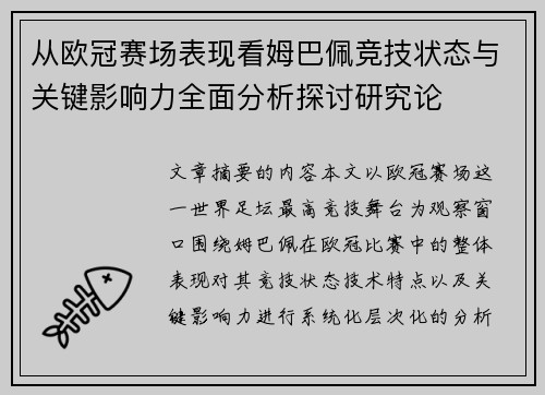 从欧冠赛场表现看姆巴佩竞技状态与关键影响力全面分析探讨研究论