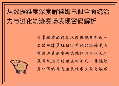 从数据维度深度解读姆巴佩全面统治力与进化轨迹赛场表现密码解析