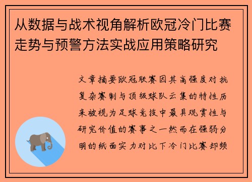 从数据与战术视角解析欧冠冷门比赛走势与预警方法实战应用策略研究
