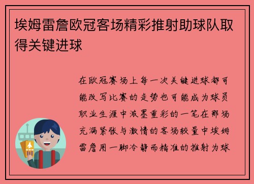 埃姆雷詹欧冠客场精彩推射助球队取得关键进球