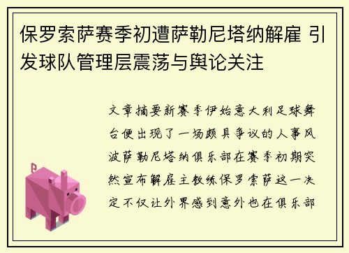 保罗索萨赛季初遭萨勒尼塔纳解雇 引发球队管理层震荡与舆论关注