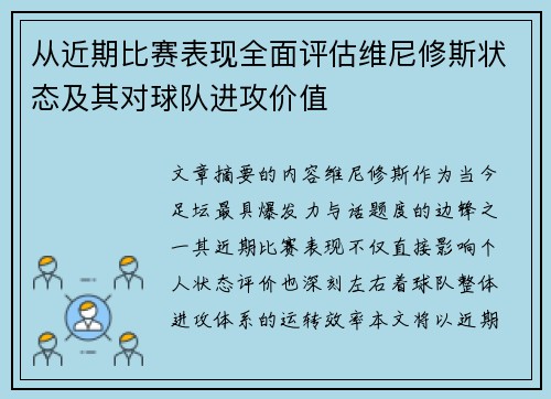 从近期比赛表现全面评估维尼修斯状态及其对球队进攻价值