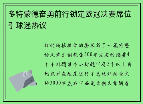 多特蒙德奋勇前行锁定欧冠决赛席位引球迷热议