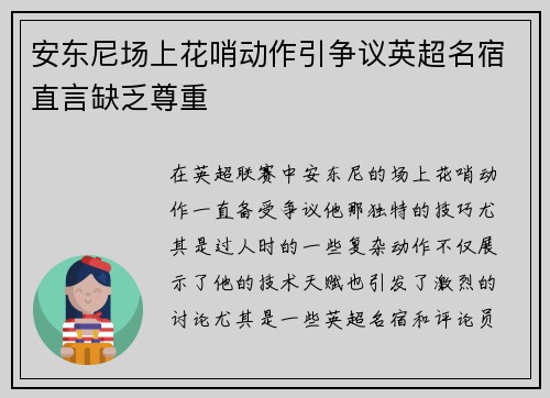 安东尼场上花哨动作引争议英超名宿直言缺乏尊重