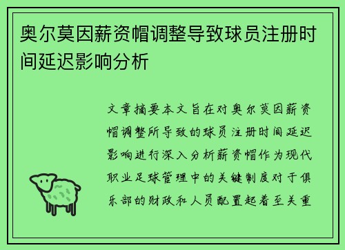 奥尔莫因薪资帽调整导致球员注册时间延迟影响分析