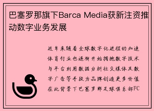 巴塞罗那旗下Barca Media获新注资推动数字业务发展