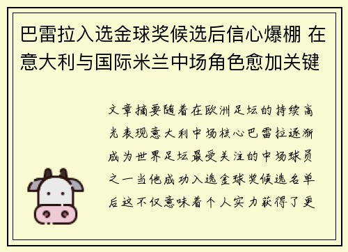巴雷拉入选金球奖候选后信心爆棚 在意大利与国际米兰中场角色愈加关键