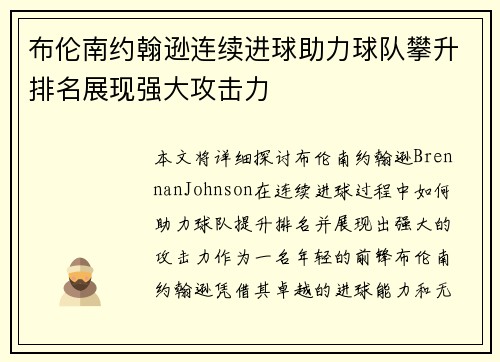 布伦南约翰逊连续进球助力球队攀升排名展现强大攻击力