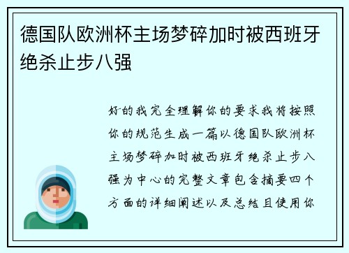 德国队欧洲杯主场梦碎加时被西班牙绝杀止步八强