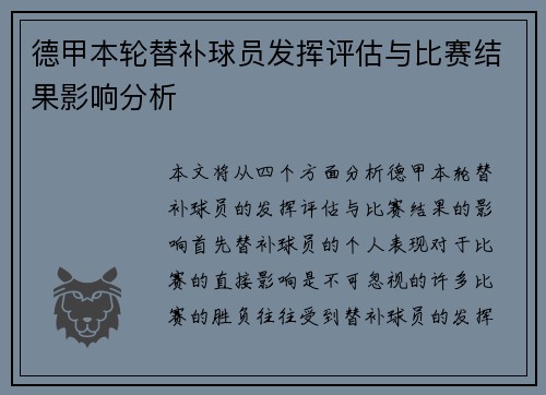 德甲本轮替补球员发挥评估与比赛结果影响分析