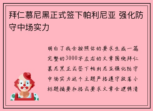 拜仁慕尼黑正式签下帕利尼亚 强化防守中场实力
