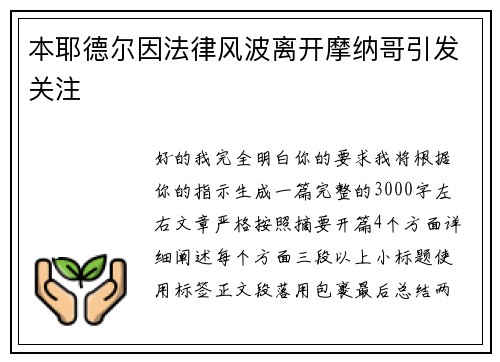 本耶德尔因法律风波离开摩纳哥引发关注