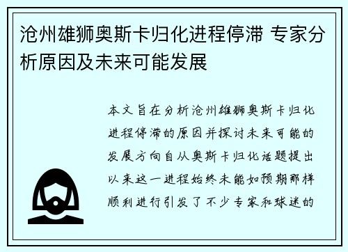 沧州雄狮奥斯卡归化进程停滞 专家分析原因及未来可能发展