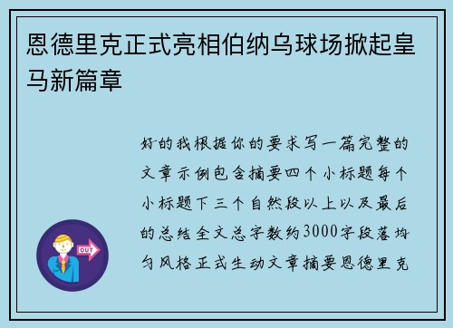 恩德里克正式亮相伯纳乌球场掀起皇马新篇章