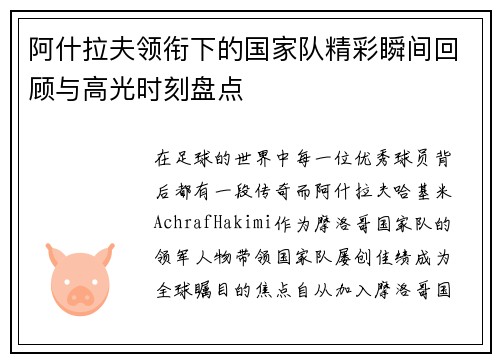 阿什拉夫领衔下的国家队精彩瞬间回顾与高光时刻盘点