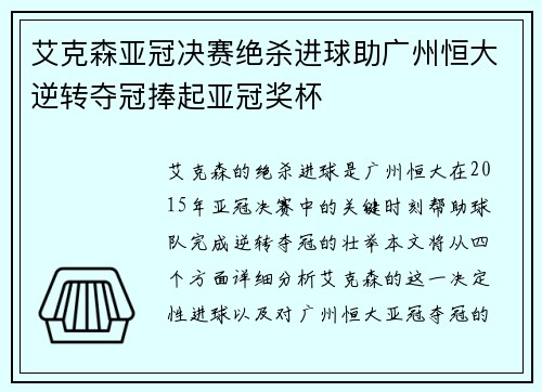 艾克森亚冠决赛绝杀进球助广州恒大逆转夺冠捧起亚冠奖杯