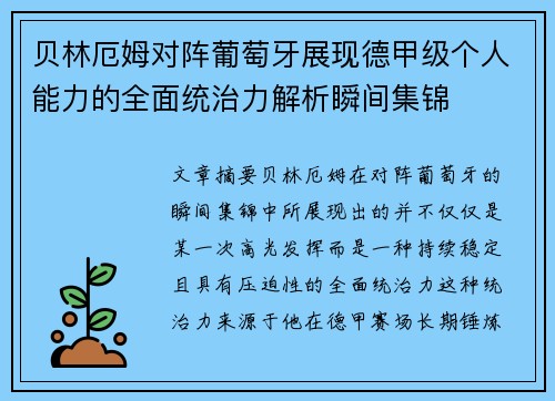 贝林厄姆对阵葡萄牙展现德甲级个人能力的全面统治力解析瞬间集锦