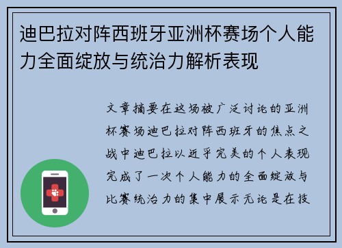 迪巴拉对阵西班牙亚洲杯赛场个人能力全面绽放与统治力解析表现