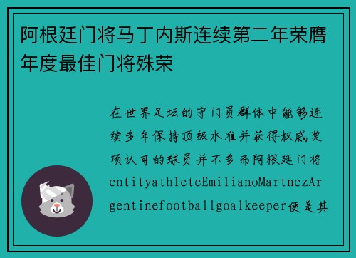阿根廷门将马丁内斯连续第二年荣膺年度最佳门将殊荣