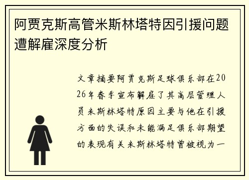 阿贾克斯高管米斯林塔特因引援问题遭解雇深度分析