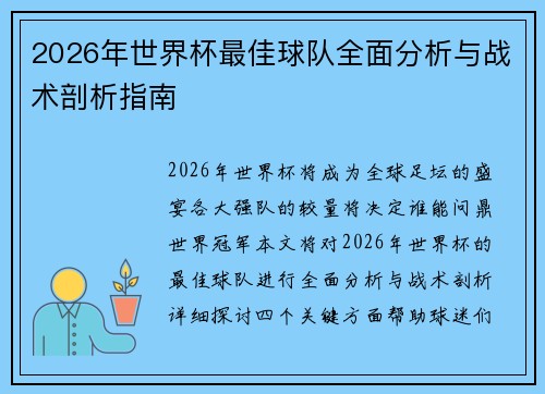 2026年世界杯最佳球队全面分析与战术剖析指南